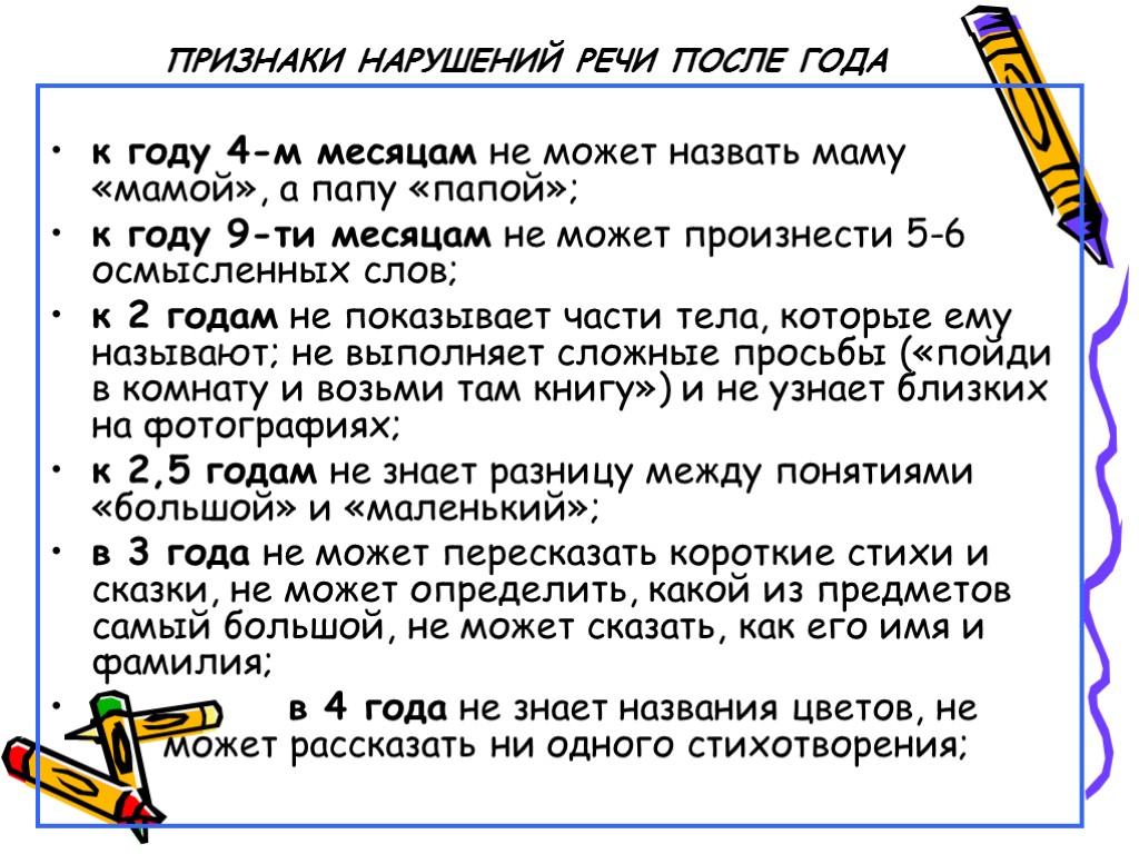 ПРИЗНАКИ НАРУШЕНИЙ РЕЧИ ПОСЛЕ ГОДА к году 4-м месяцам не может назвать маму «мамой»,